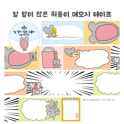 할 말이 많은 쥐돌이 메모지 테이프