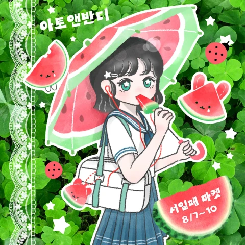 아토앤반디 서일페 뒤풀이 마켓