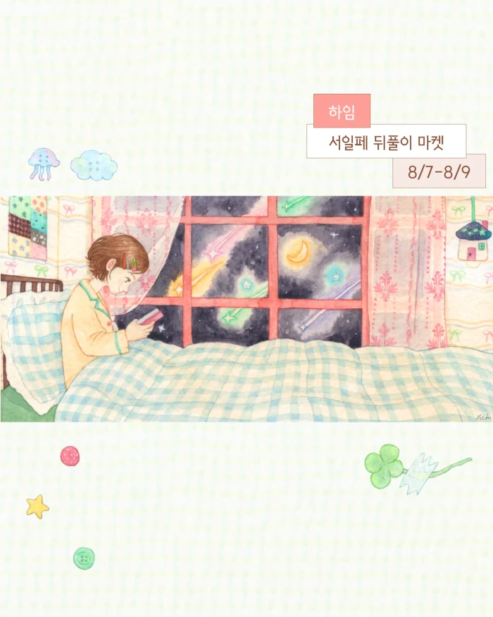 하임 서일페 뒤풀이 마켓