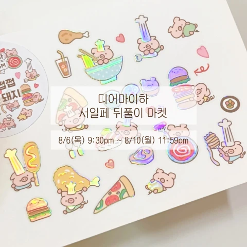 서일페 뒤풀이 마켓