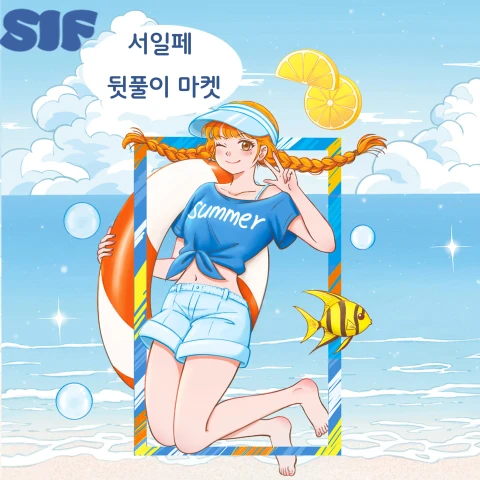 서일페 뒷풀이 마켓