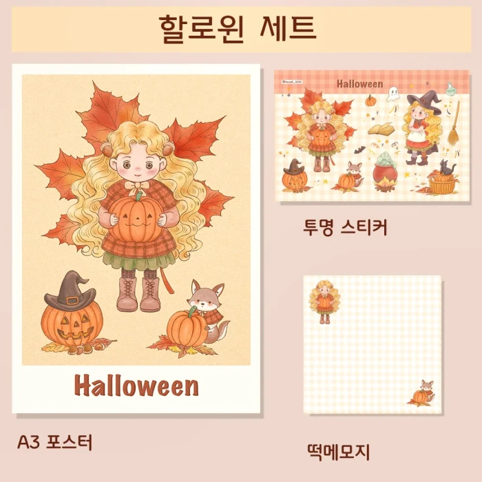 한정판 할로윈 세트