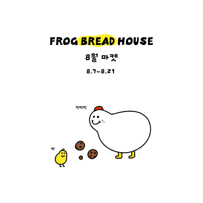 개굴빵 집 8월 마켓