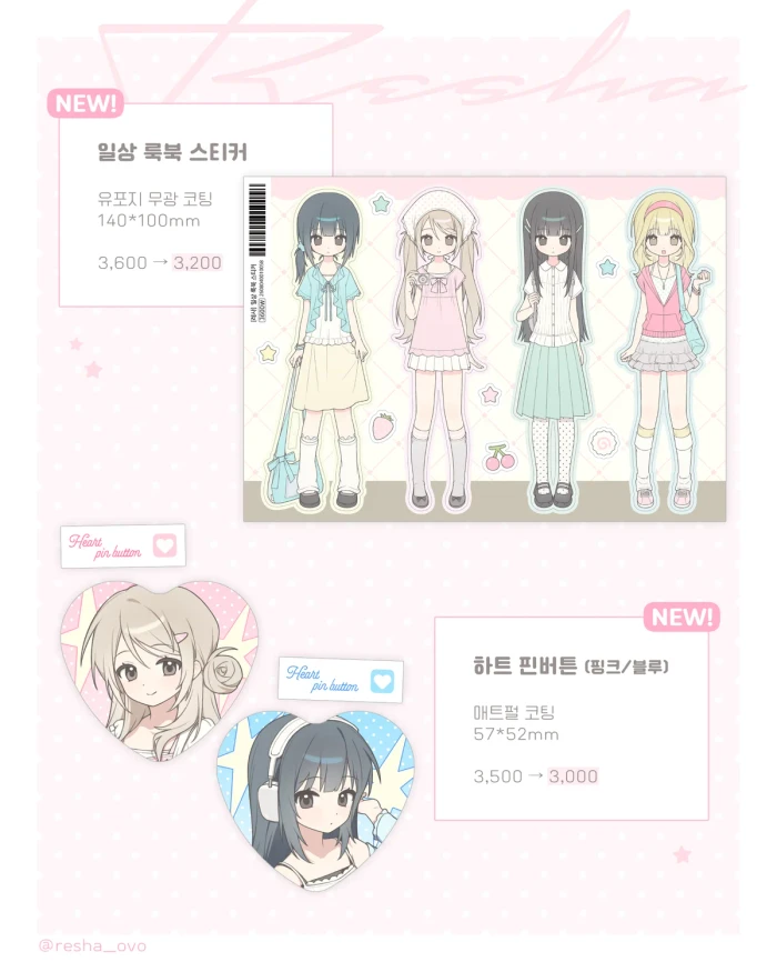 [레샤] 8월 첫 마켓