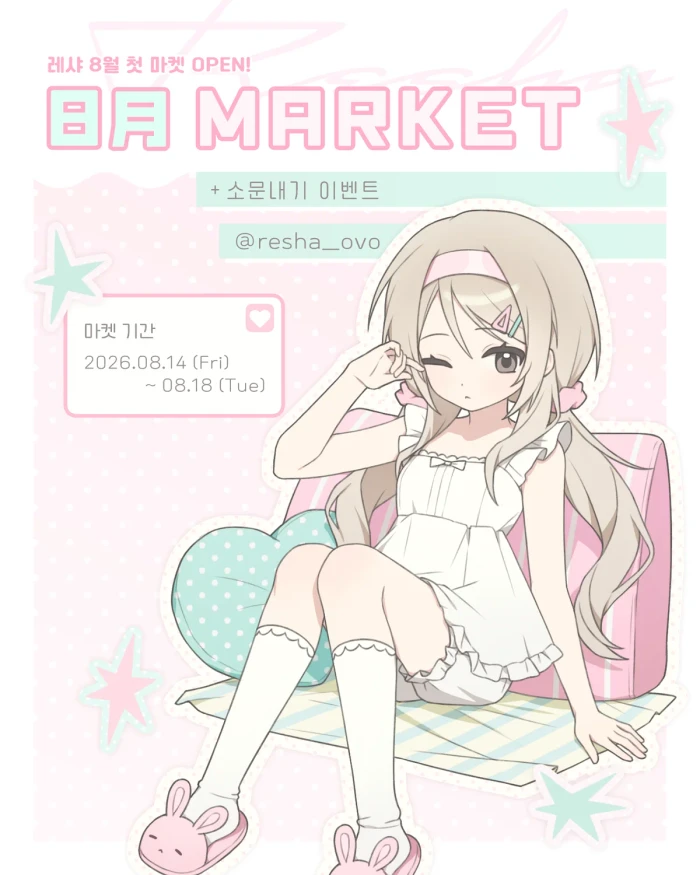 [레샤] 8월 첫 마켓