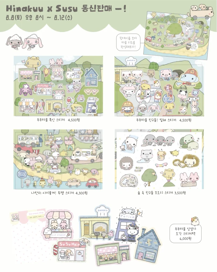 Hinakuu X Susu 통신 판매!