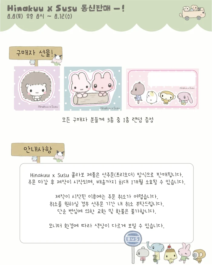 Hinakuu X Susu 통신 판매!