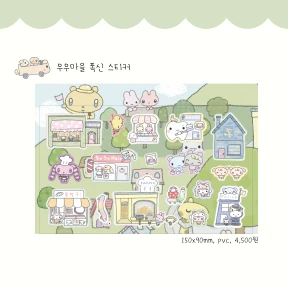 우우 마을 폭신 스티커