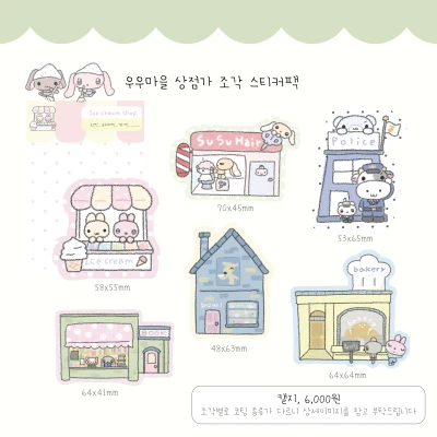 우우마을 상점가 조각 스티커 팩