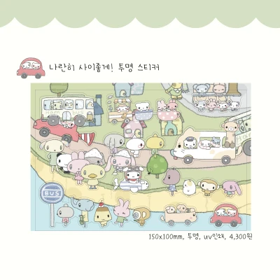 나란히 사이좋게! 투명 스티커