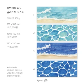 해변가의 파도 일러스트 미니 포스터