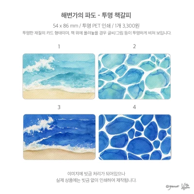 해변가의 파도 투명 책갈피 4종