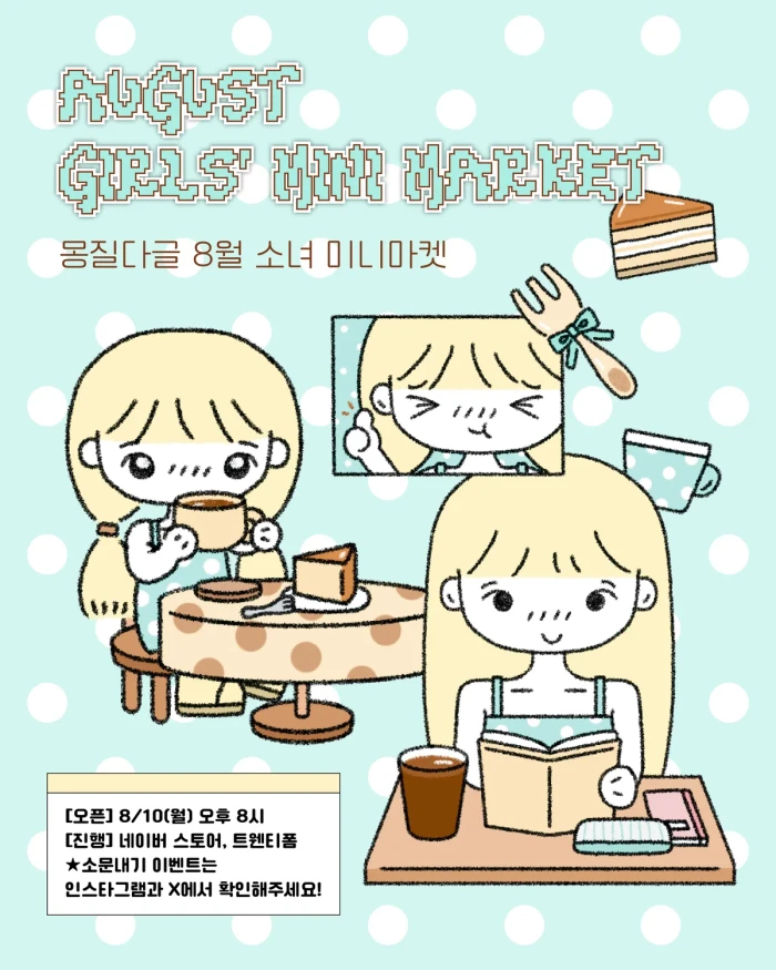 몽질다글 8월 소녀마켓 mini