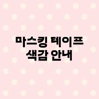 마스킹테이프 색감
