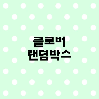 [소량입고] 클로버 랜덤박스