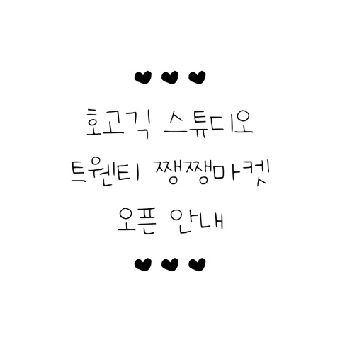 호고긱 스튜디오 8월 쨍쨍마켓