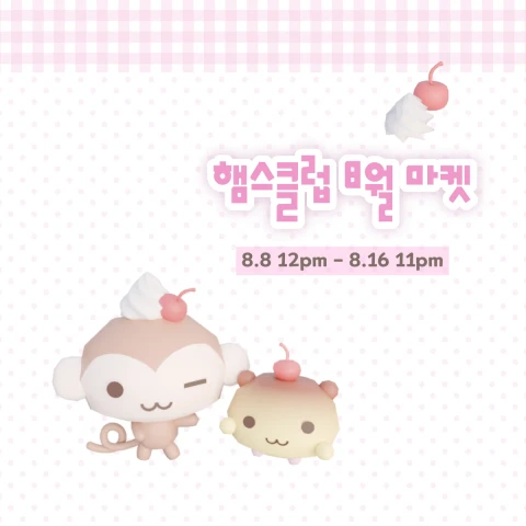 [햄스클럽] 8월 마켓