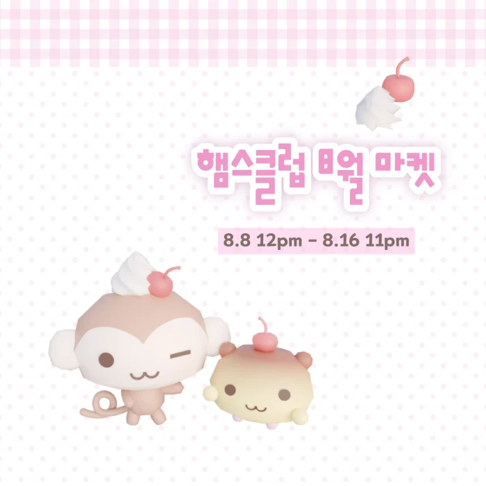 [햄스클럽] 8월 마켓