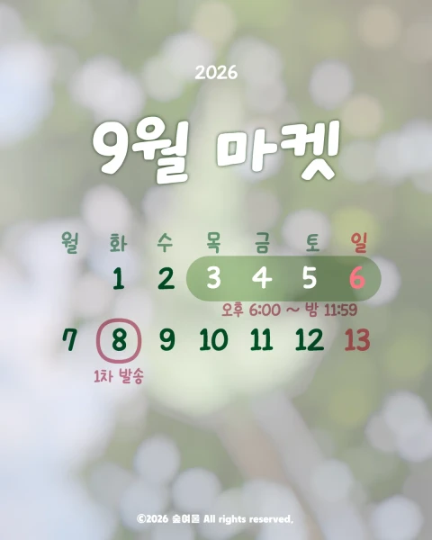 숲여울 9월 마켓