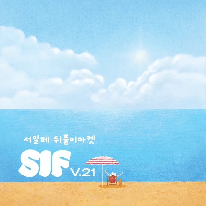 아안 서일페 V.21 뒤풀이 마켓