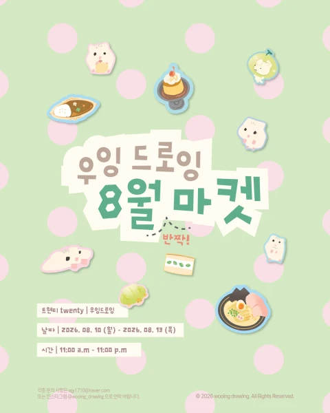 우잉 드로잉 8월 반짝 마켓
