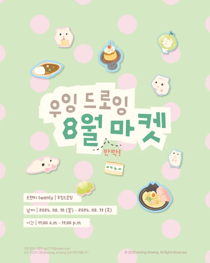 우잉 드로잉 8월 반짝 마켓