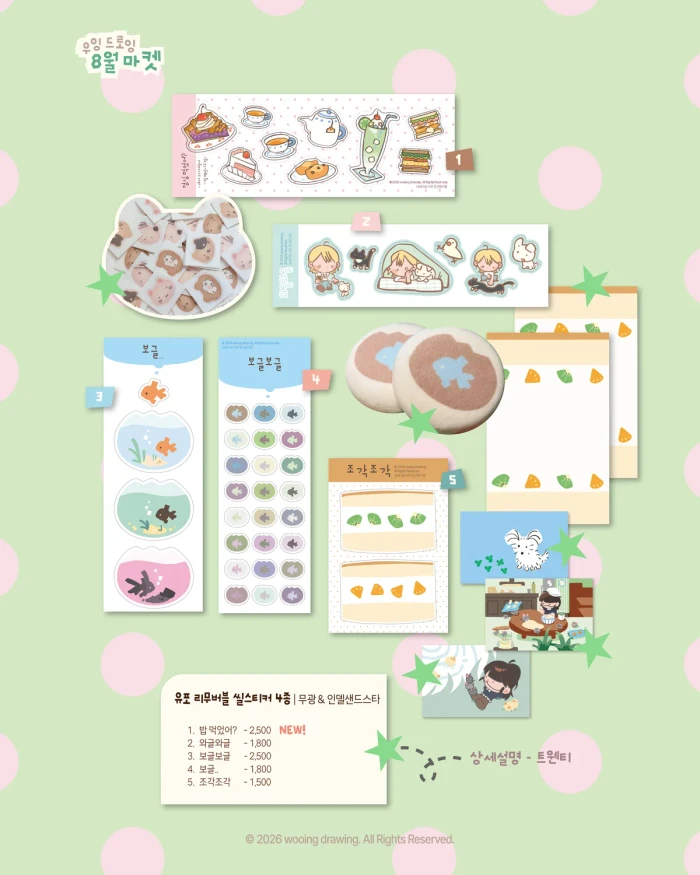우잉 드로잉 8월 반짝 마켓