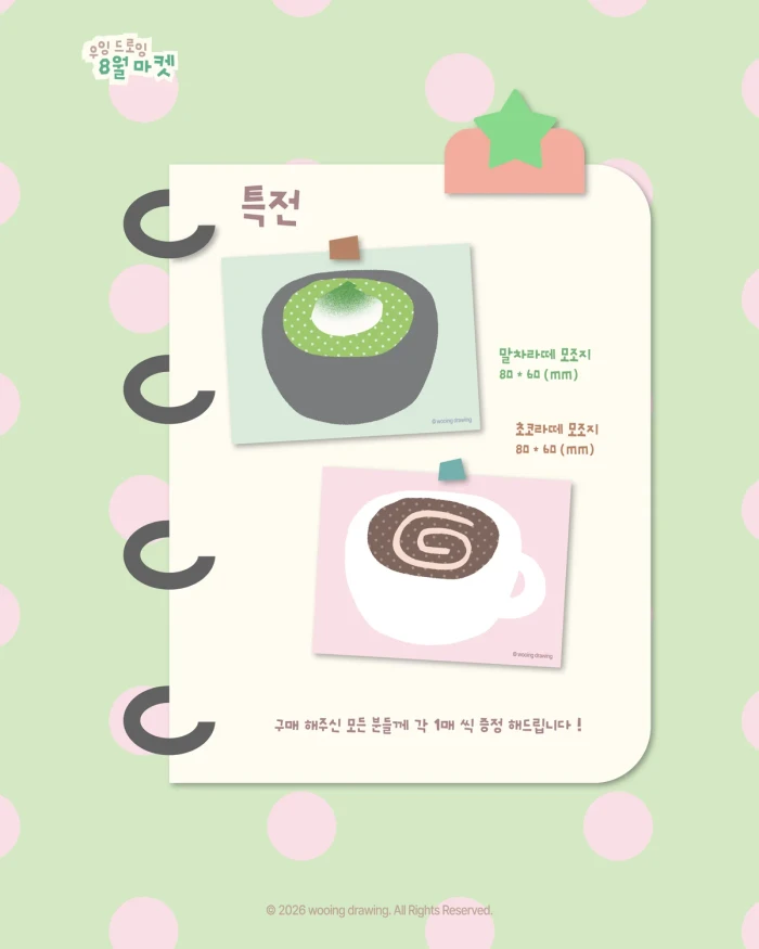 우잉 드로잉 8월 반짝 마켓