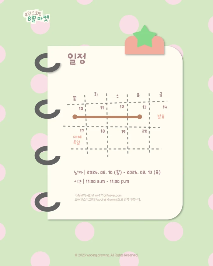 우잉 드로잉 8월 반짝 마켓