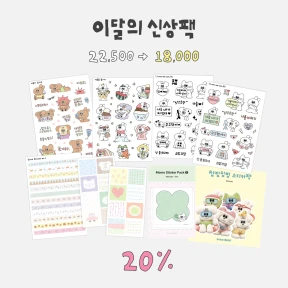 8월 이달의 신상팩 (20%)