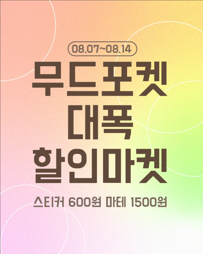 무드포켓 할인마켓