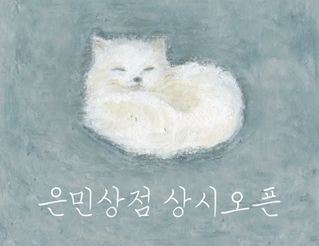 은민상점 상시오픈