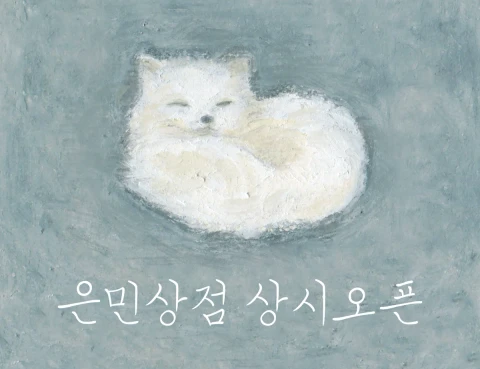 은민상점 상시오픈