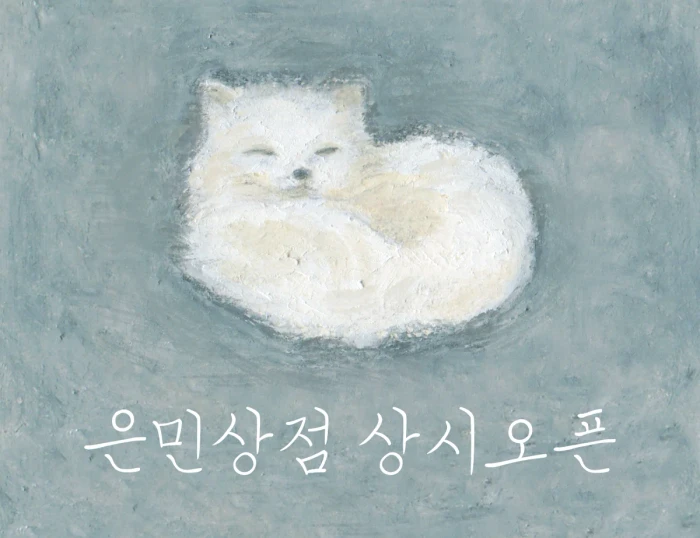 은민상점 상시오픈