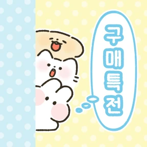 🩵구매 특전 안내(누적 지급)