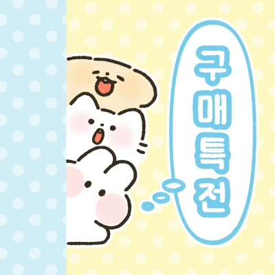 🩵구매 특전 안내(누적 지급)
