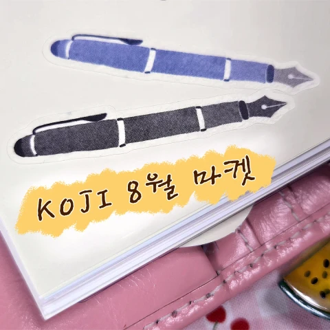 KOJI 8월 마켓