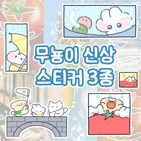 🆕 🩵 무뇽이 신상 스티커 3종 (준등기 가능👍)