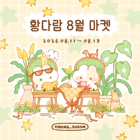 황다람 8월 마켓