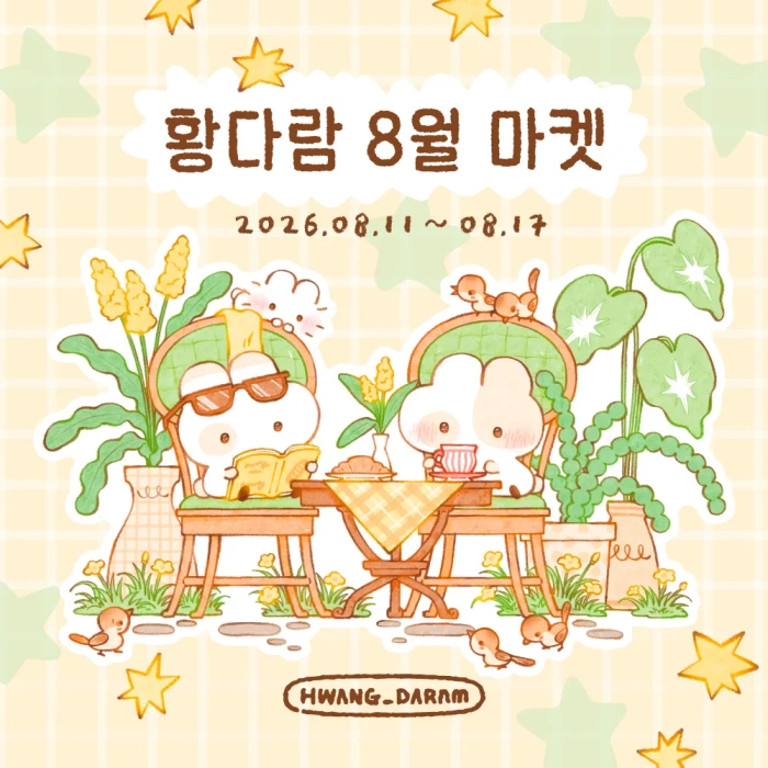 황다람 8월 마켓