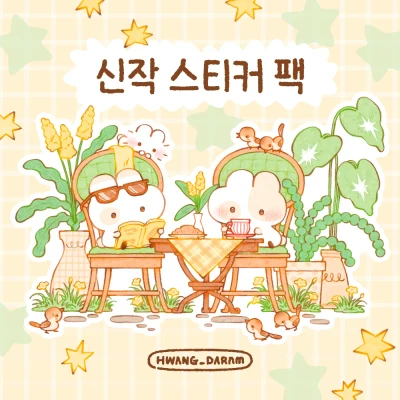 신작 스티커 팩 (수량한정)