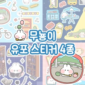 🩵 무뇽이 유포 스티커 4종 (준등기 가능👍)