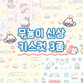 🆕 🩵 무뇽이 신상 키스컷 3종