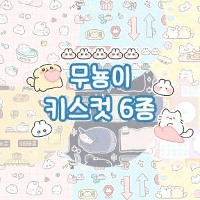 🩵 무뇽이 키스컷 마테 6종