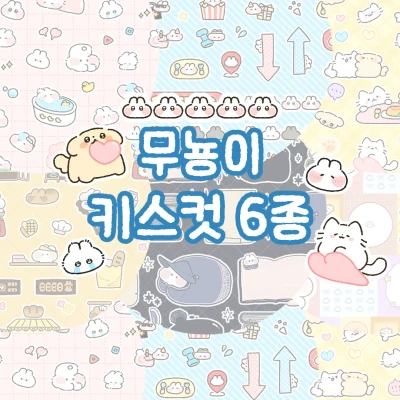 🩵 무뇽이 키스컷 마테 6종