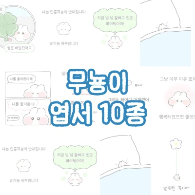 🆕 🩵 무뇽이 엽서 10종 (준등기 가능👍)
