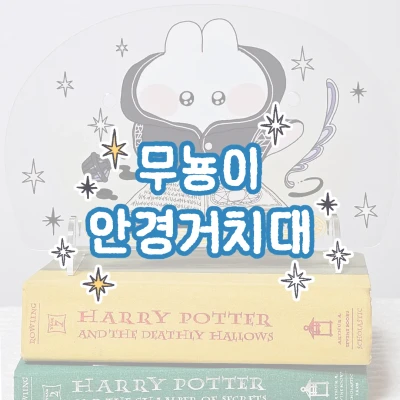 🩵 무뇽이 아크릴 거치대 (안경거치대)