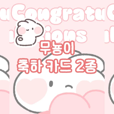 🩵 무뇽이 카드 2종 (준등기 가능👍)