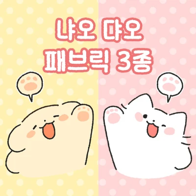 🩵 냐오댜오 패브릭 3종