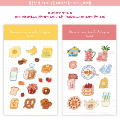달콤한 날 스티커 2종 (스몰&라지)